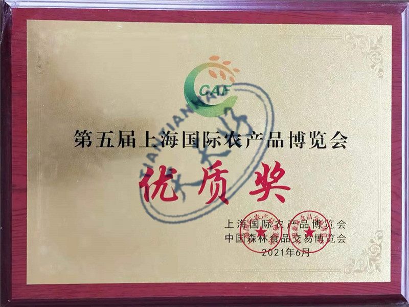 第五届上海国际农产品博览会优质产品奖