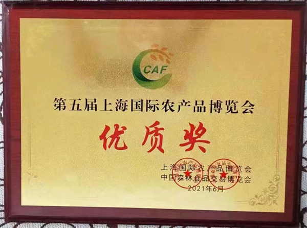 第五届上海国际农产品博览会优质奖