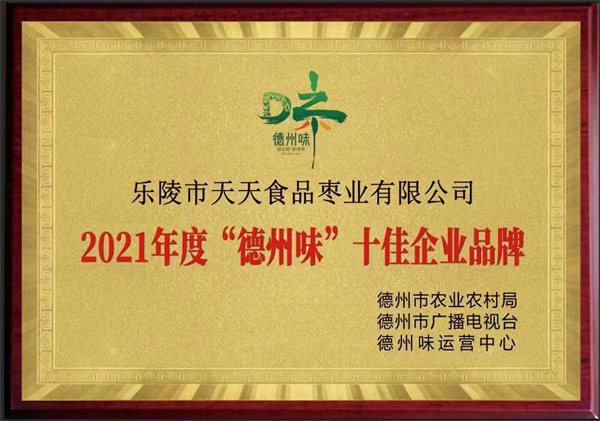 2021年度“德州味”十佳企业品牌