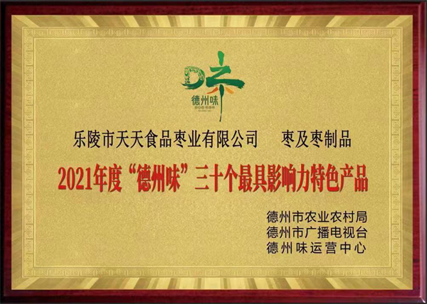 2021年度“德州味”三十个最具影响力特色产品