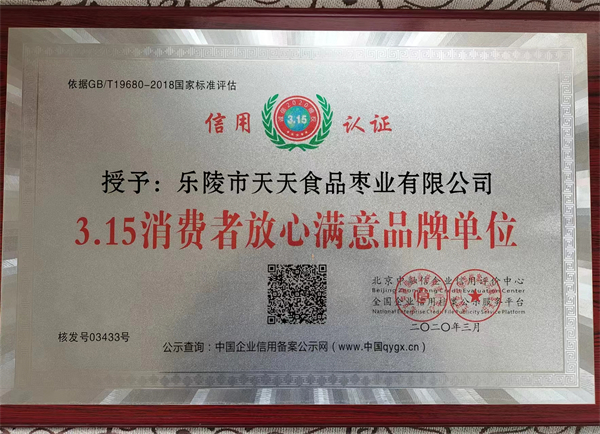 3.15消费者放心满意品牌单位